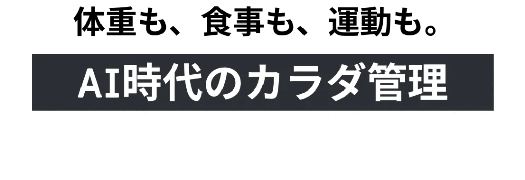 体重も、食事も、運動も。AI時代のからだ管理 カラダバンク