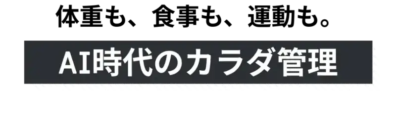 体重も、食事も、運動も。AI時代のからだ管理 カラダバンク